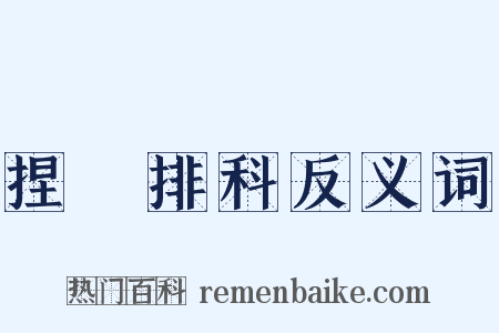 捏恠排科反义词是什么意思的图片